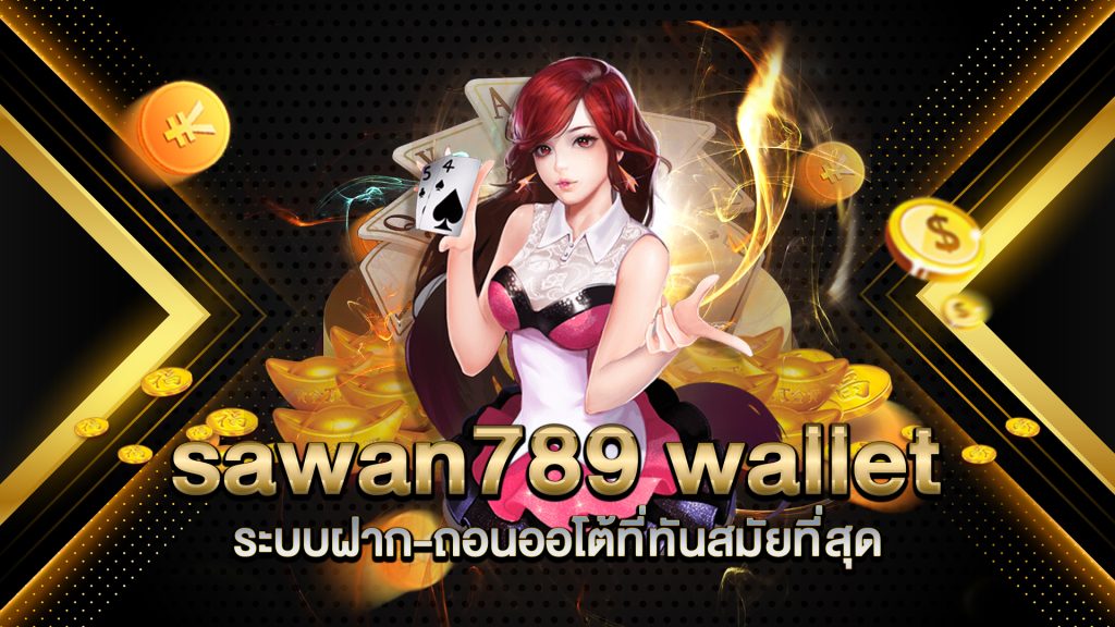 sawan789-wallet-ระบบฝาก-ถอนออโต้