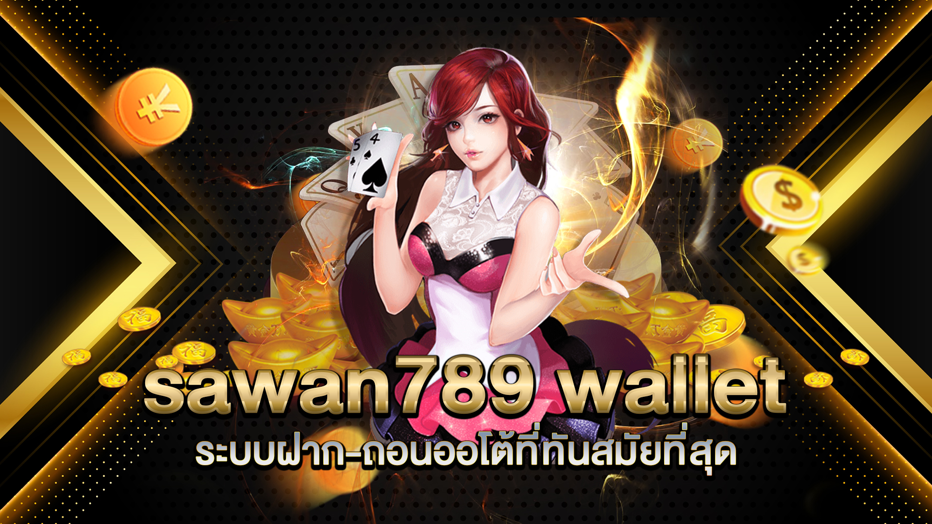 sawan789-wallet-ระบบฝาก-ถอนออโต้