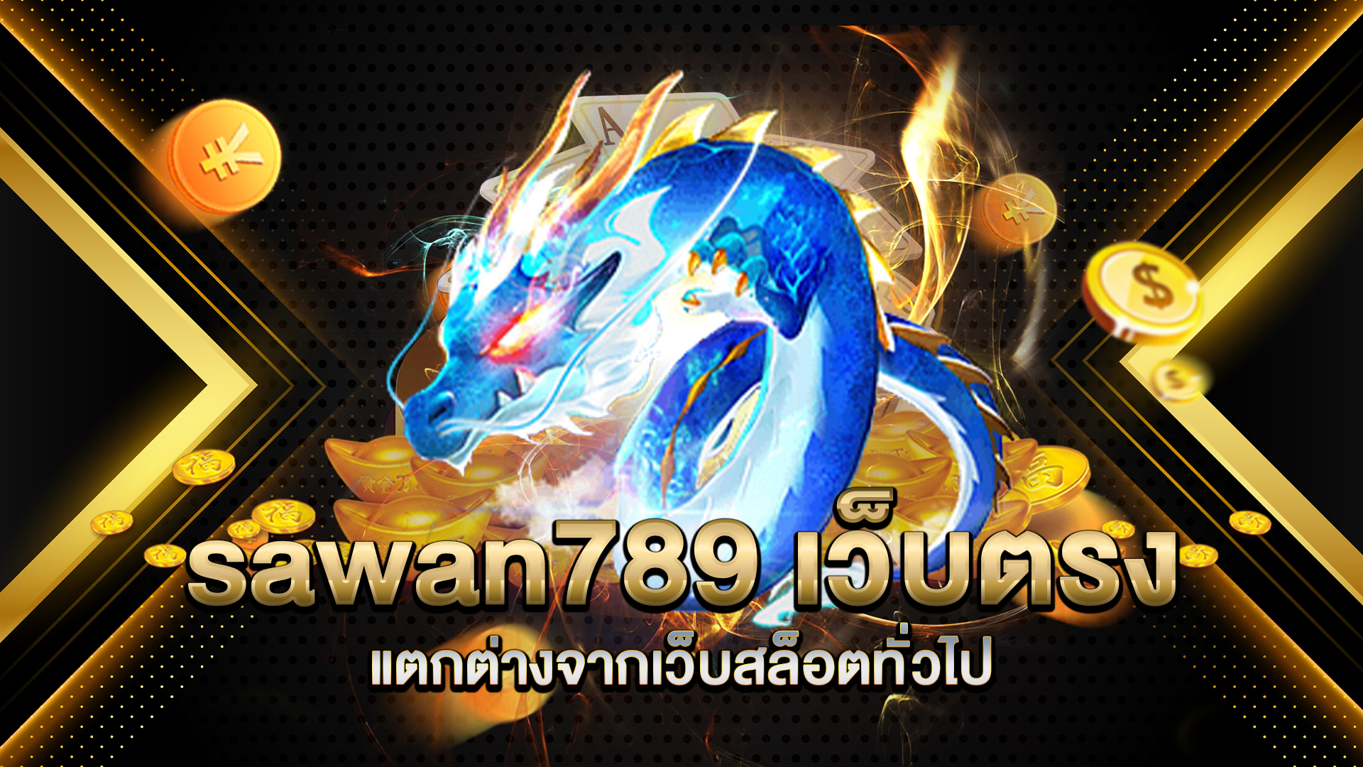 sawan789-เว็บตรง