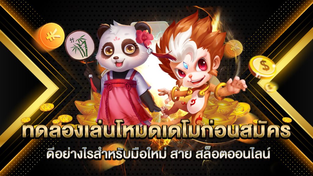 ทดลองเล่นโหมดเดโมก่อนสมัครดีอย่างไรสำหรับมือใหม่