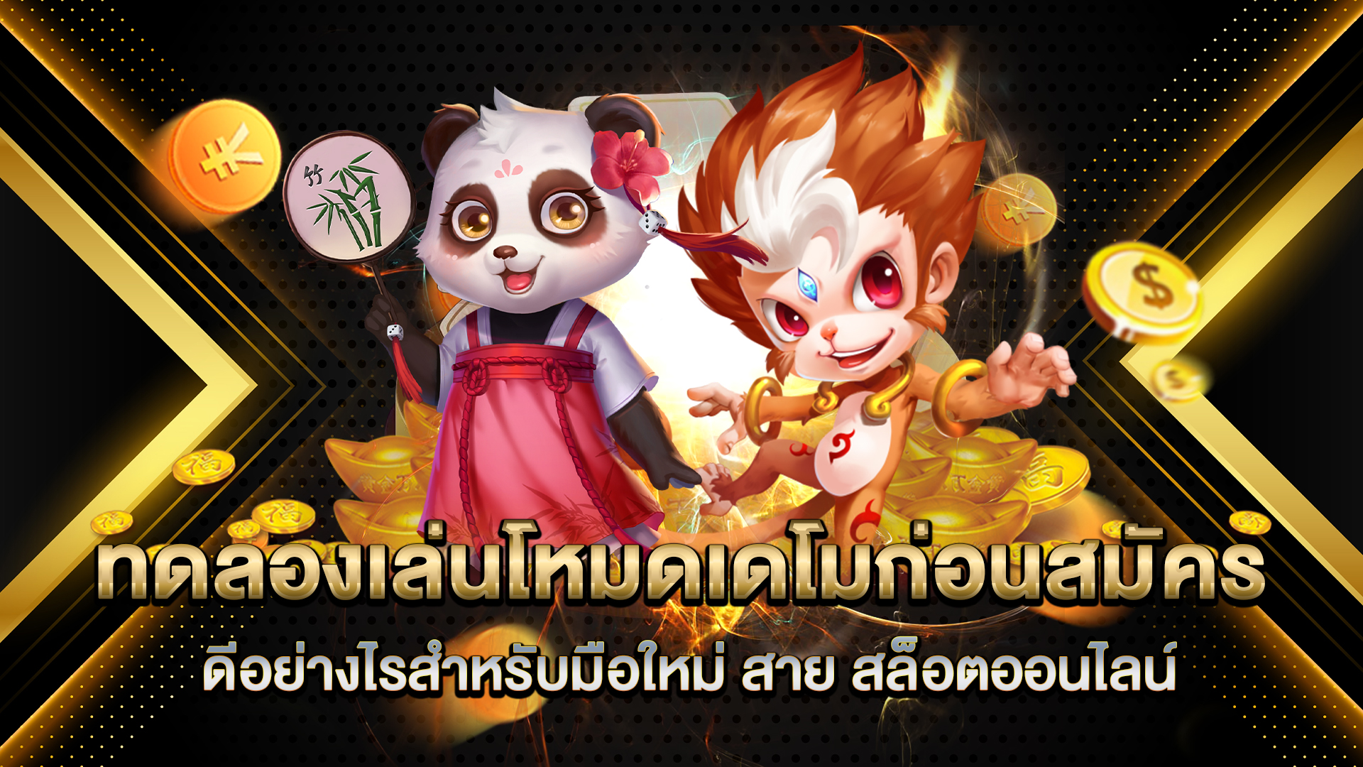 ทดลองเล่นโหมดเดโมก่อนสมัครดีอย่างไรสำหรับมือใหม่