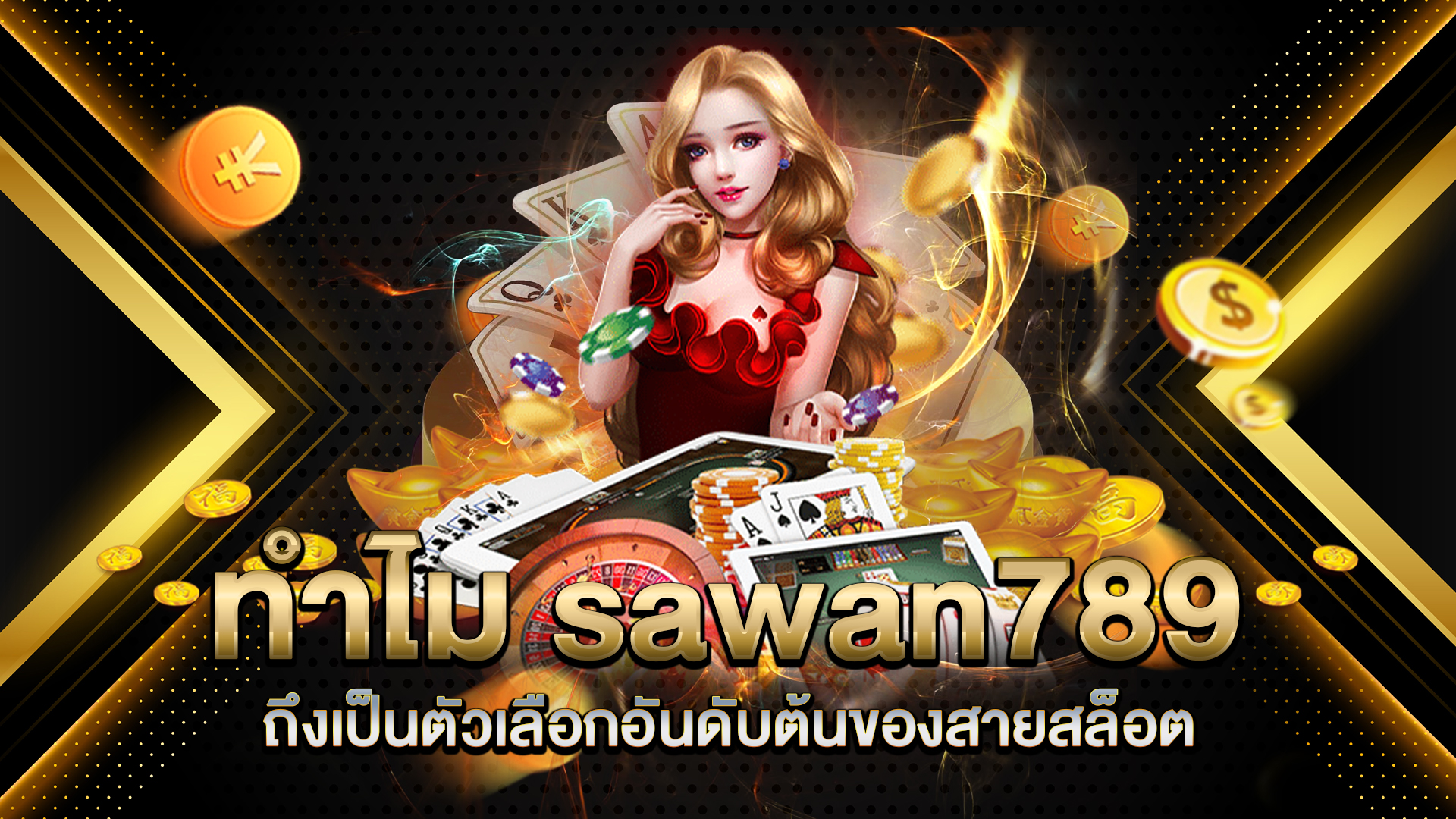 ทำไม-sawan789-ถึงเป็นตัวเลือกอันดับต้น