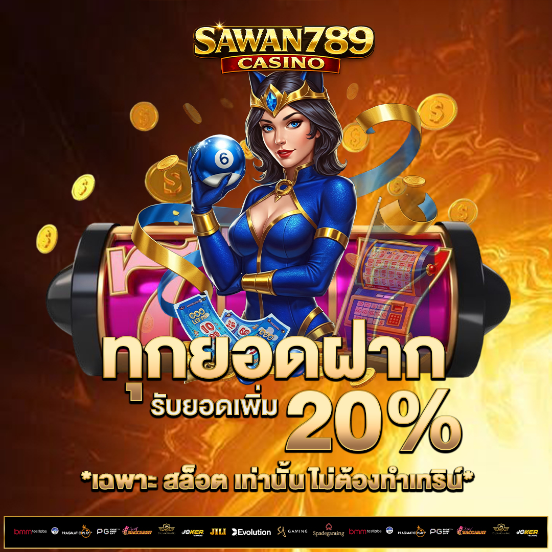 ทุกยอดฝาก-20%