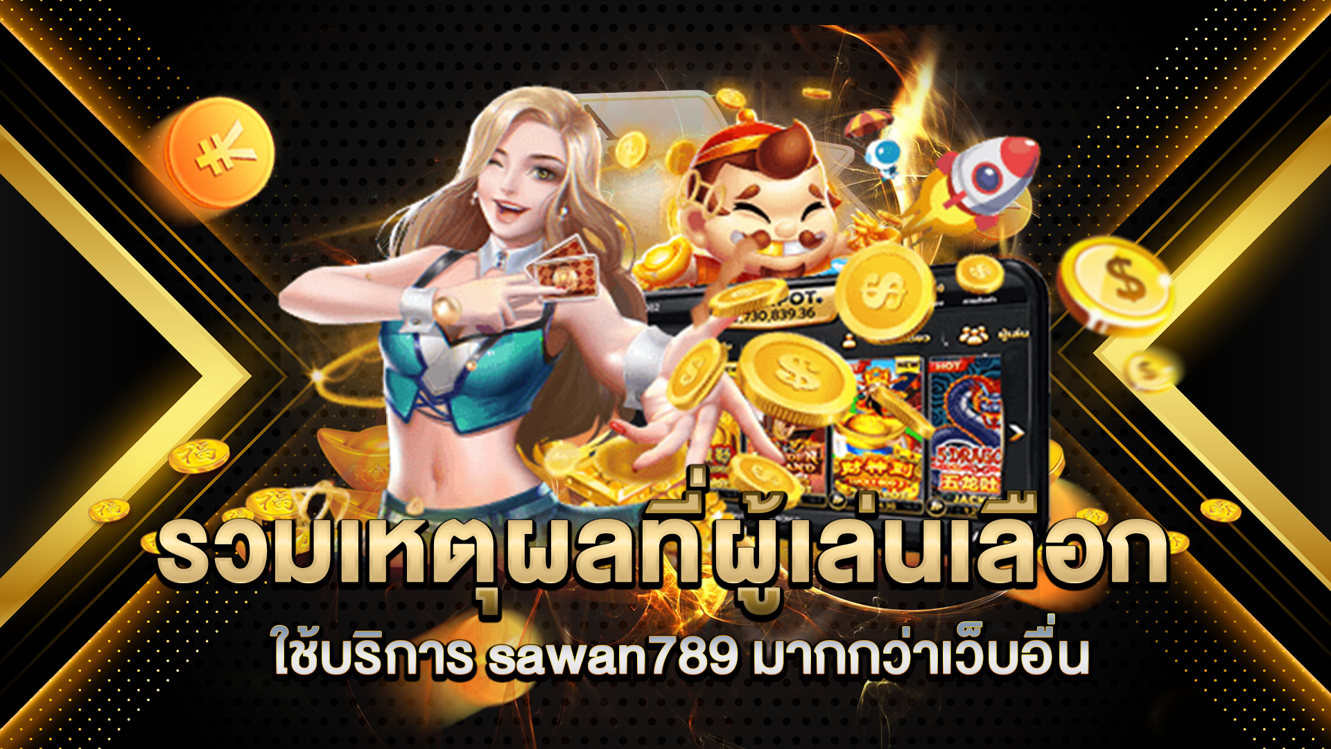 รวมเหตุผลที่ผู้เล่นเลือกใช้บริการ-sawan789