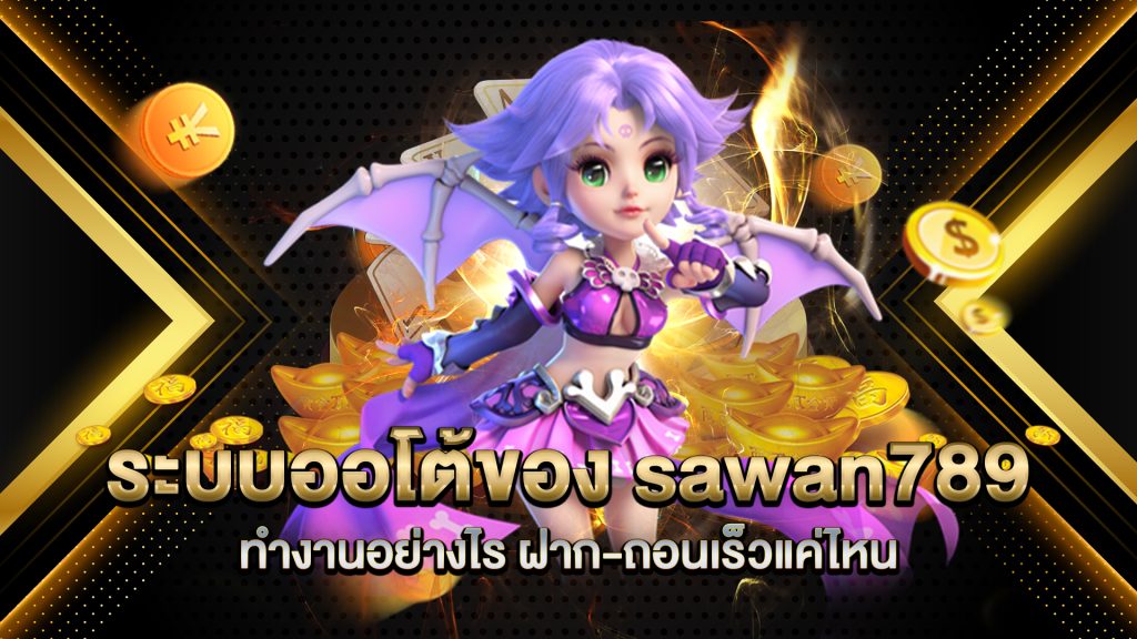 ระบบออโต้ของ-sawan789