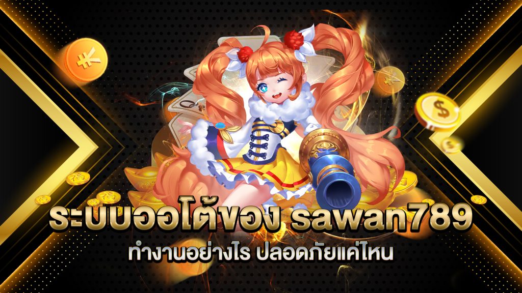 ระบบออโต้ของ-sawan789-ทำงานอย่างไร