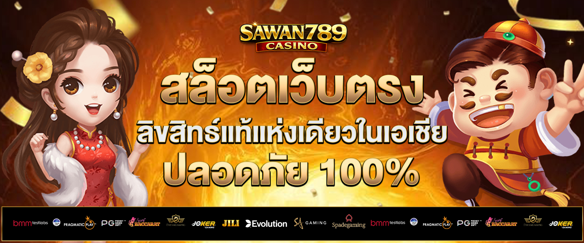 สล็อตเว็บตรง-ลิขสิทธ์แท้