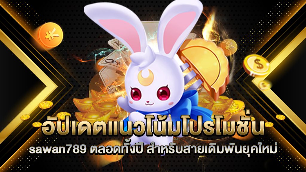 อัปเดตแนวโน้มโปรโมชั่น-sawan789