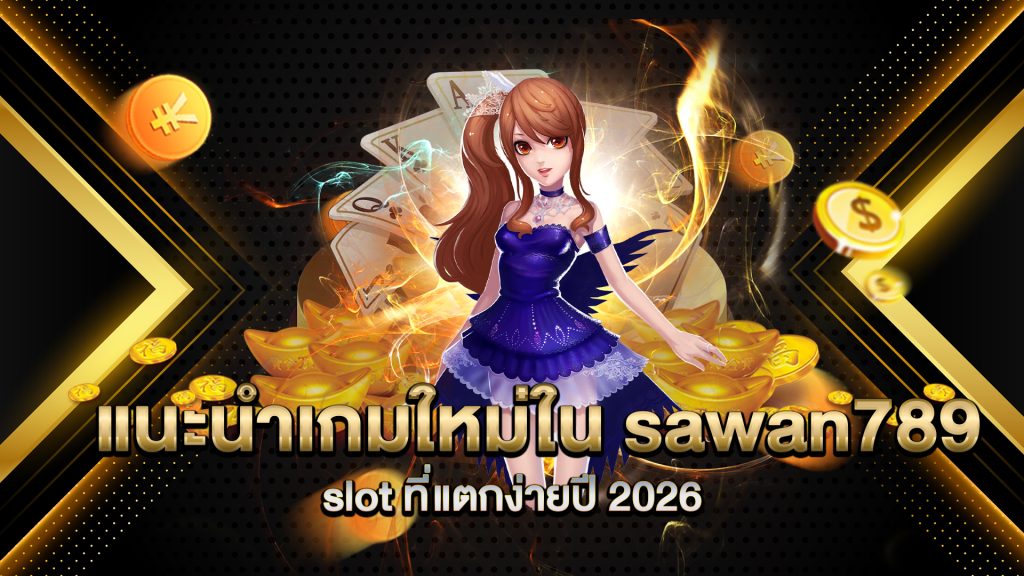 แนะนำเกมใหม่ใน-sawan789-slot