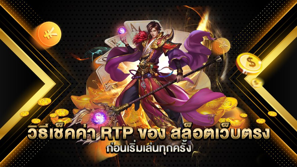 วิธีเช็คค่า-RTP-ของ-สล็อตเว็บตรง-ก่อนเริ่มเล่นทุกครั้ง