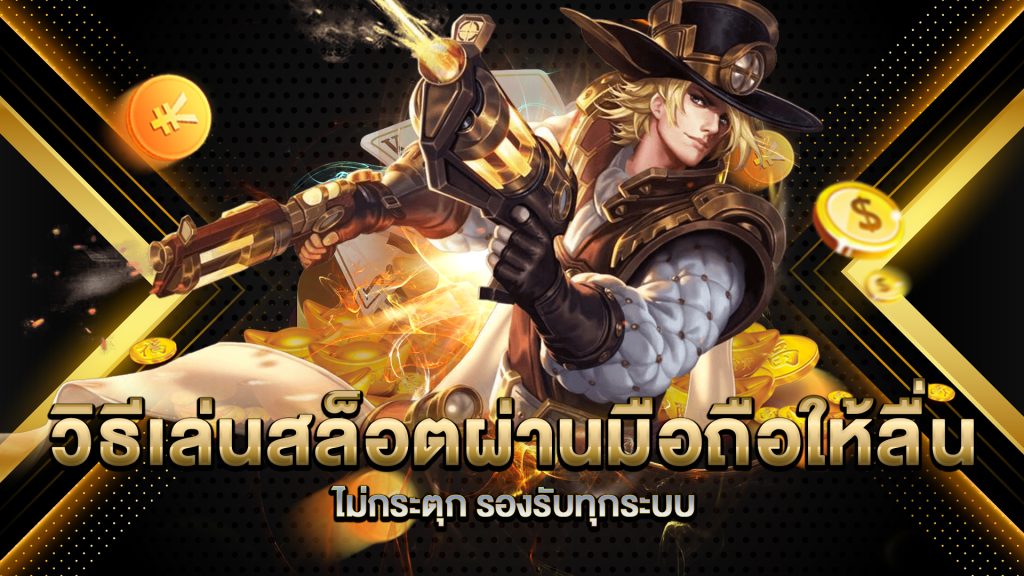 วิธีเล่นสล็อตผ่านมือถือให้ลื่น-ไม่กระตุก-รองรับทุกระบบ