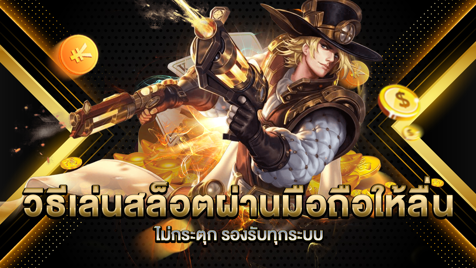 วิธีเล่นสล็อตผ่านมือถือให้ลื่น-ไม่กระตุก-รองรับทุกระบบ