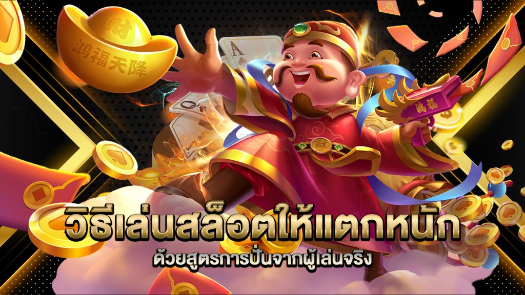 วิธีเล่นสล็อตให้แตกหนัก-ด้วยสูตรการปั่นจากผู้เล่นจริง