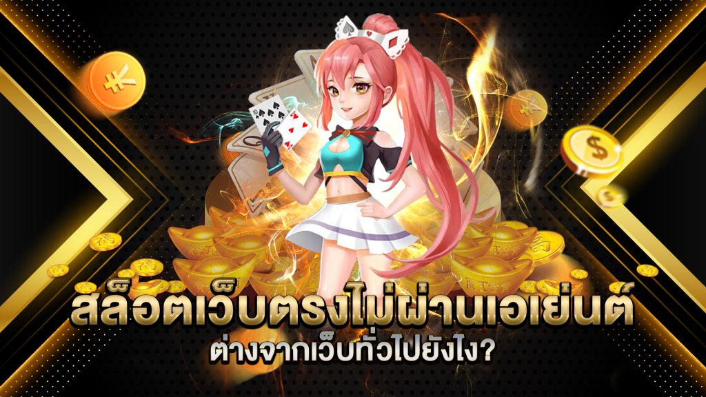 สล็อตเว็บตรงไม่ผ่านเอเย่นต์-ต่างจากเว็บทั่วไปยังไง