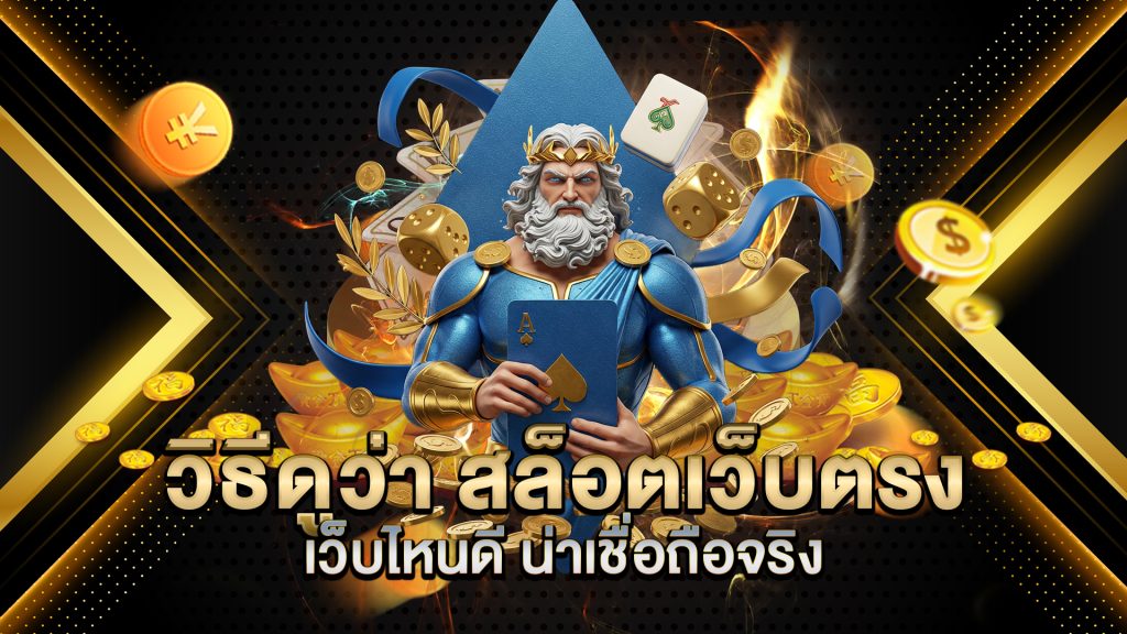 วิธีดูว่า-สล็อตเว็บตรง-เว็บไหนดี-น่าเชื่อถือจริง