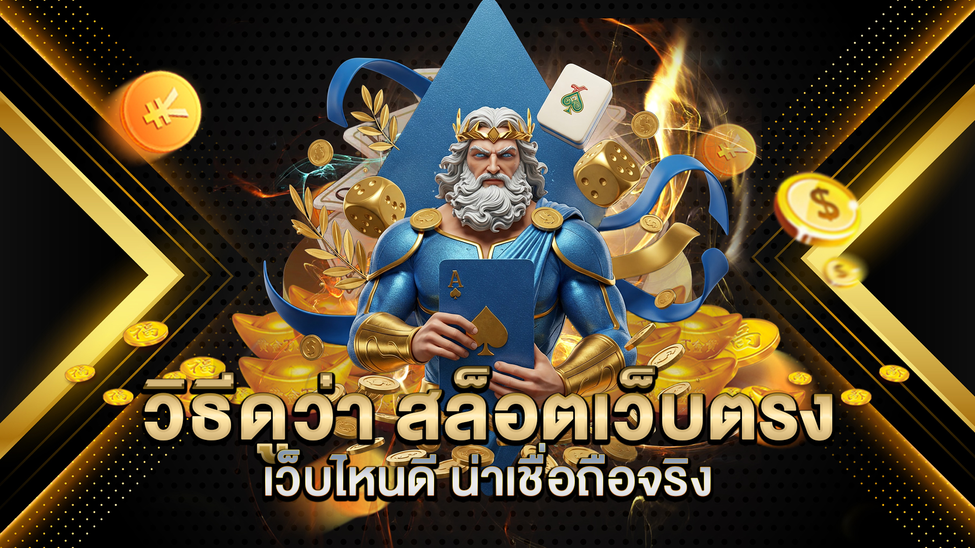 วิธีดูว่า-สล็อตเว็บตรง-เว็บไหนดี-น่าเชื่อถือจริง