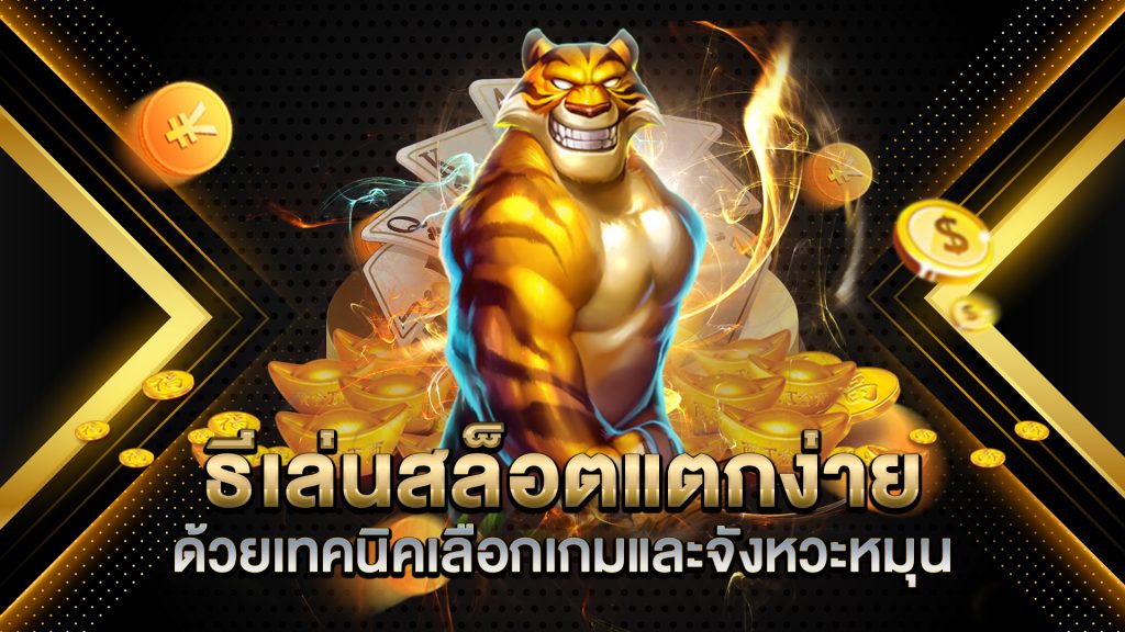 วิธีเล่นสล็อตแตกง่าย-ด้วยเทคนิคเลือกเกมและจังหวะหมุน