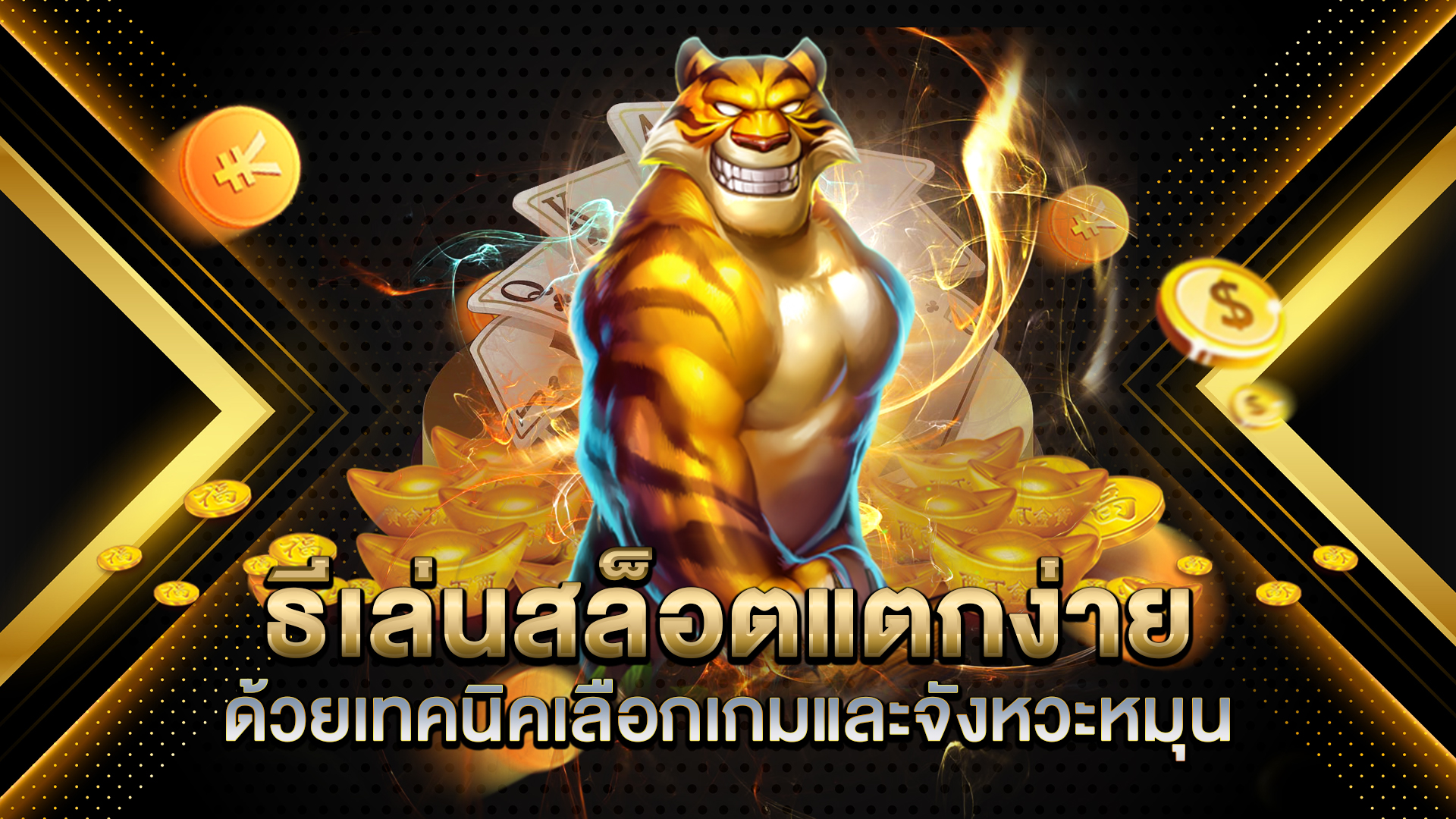 วิธีเล่นสล็อตแตกง่าย-ด้วยเทคนิคเลือกเกมและจังหวะหมุน